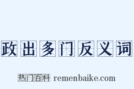 政出多门反义词是什么意思的图片